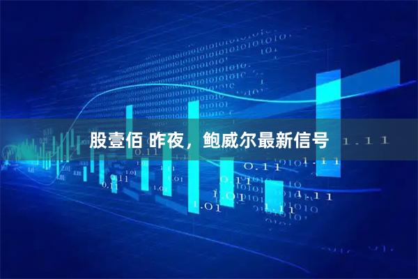 股壹佰 昨夜，鲍威尔最新信号