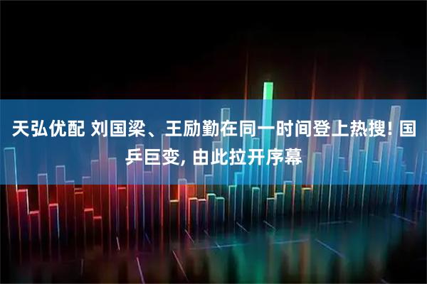 天弘优配 刘国梁、王励勤在同一时间登上热搜! 国乒巨变, 由此拉开序幕