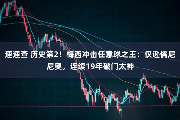 速速查 历史第2！梅西冲击任意球之王：仅逊儒尼尼奥，连续19年破门太神