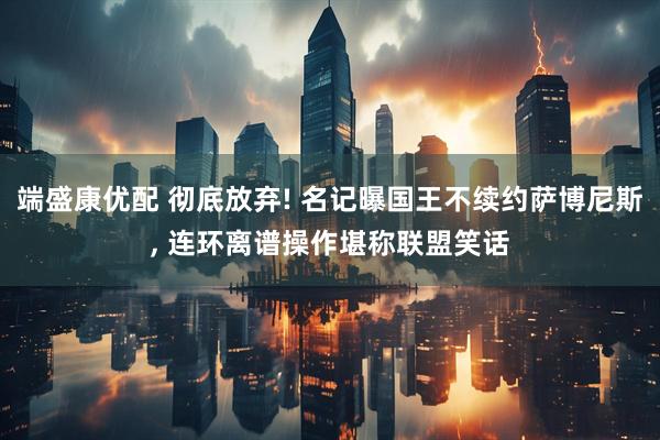 端盛康优配 彻底放弃! 名记曝国王不续约萨博尼斯, 连环离谱操作堪称联盟笑话